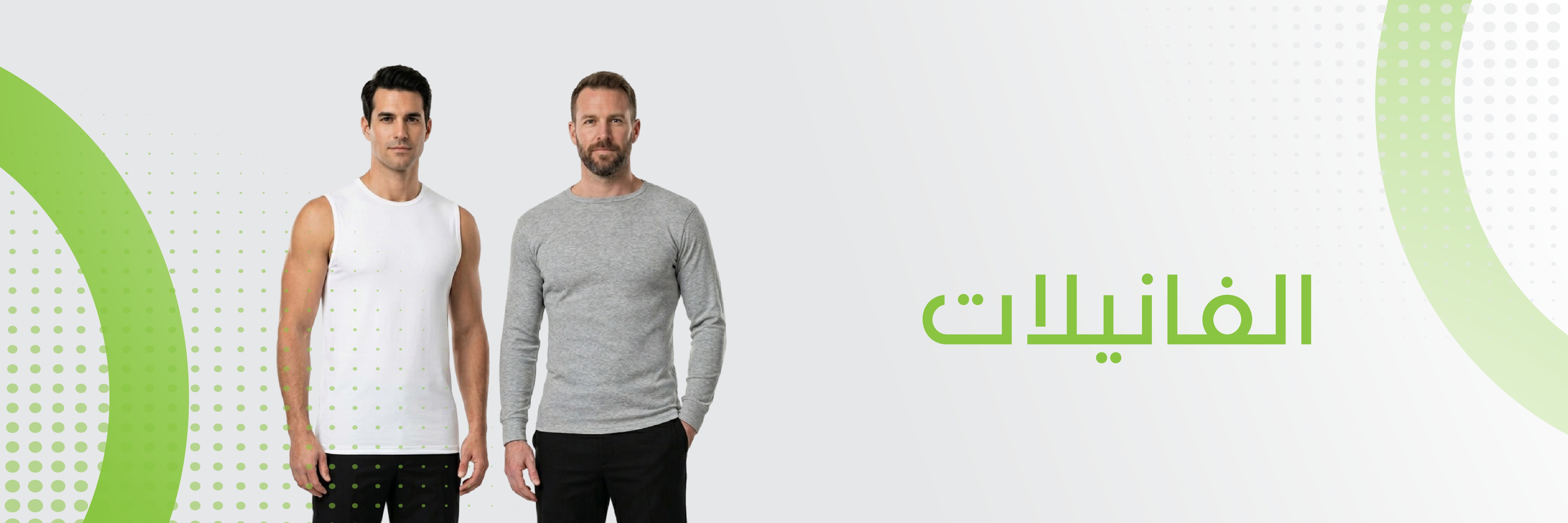 الفانيلات