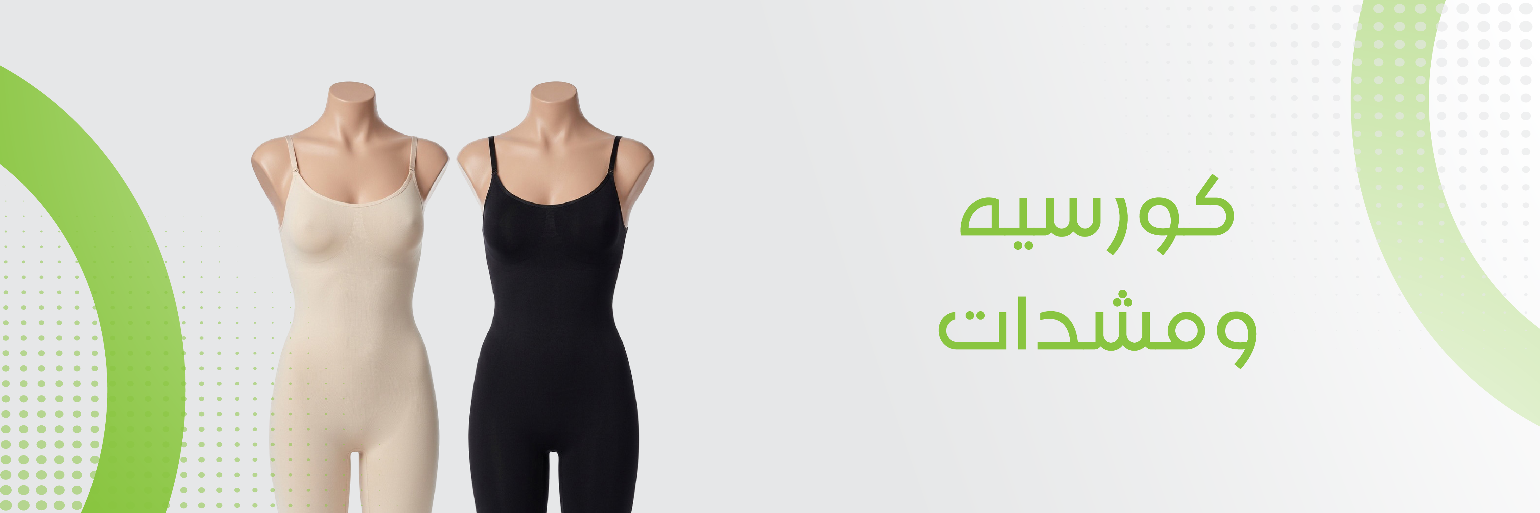 كورسيه و مشدات