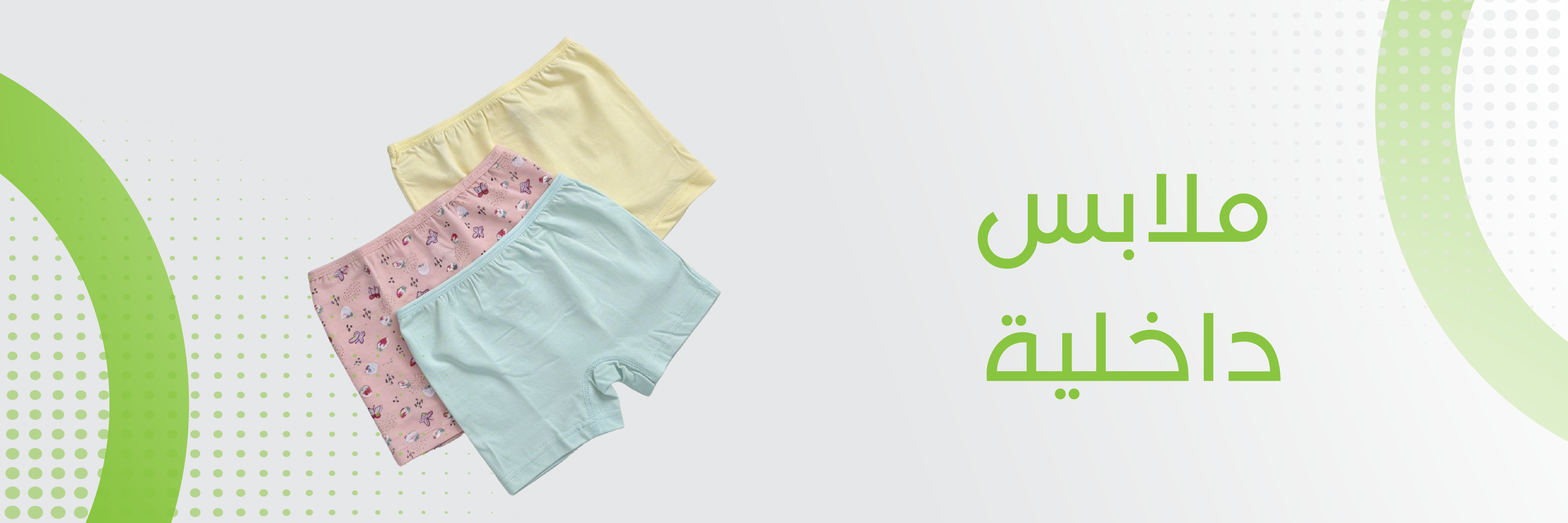 ملابس داخلية