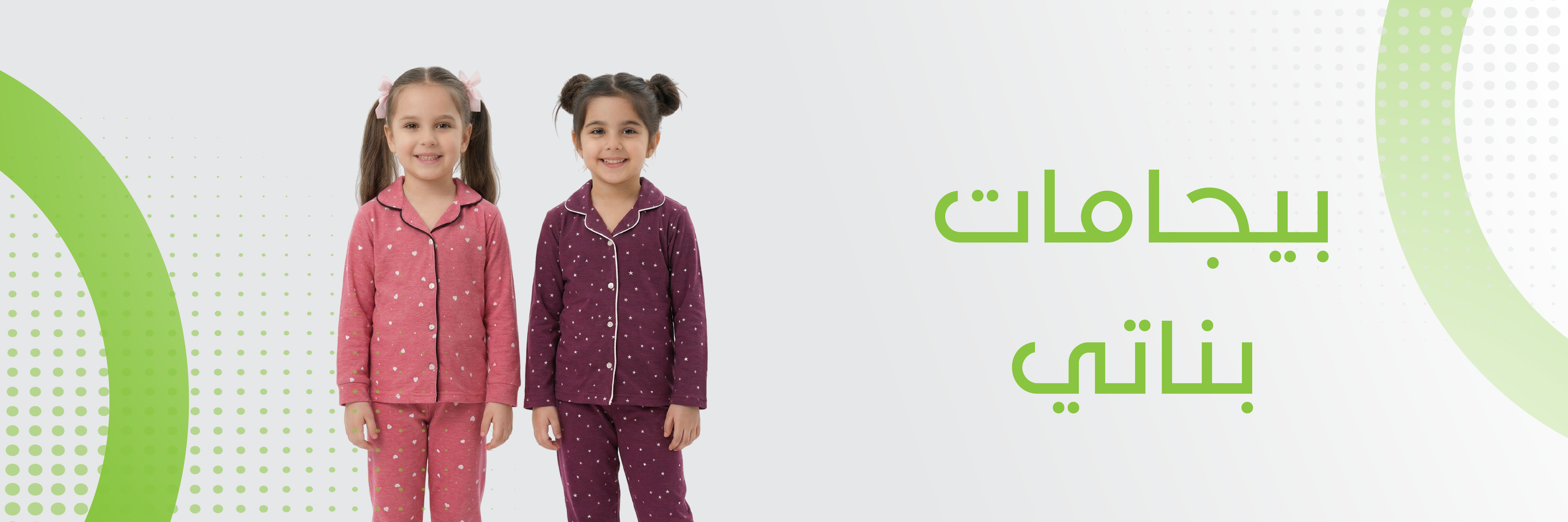 بيجامات بناتي